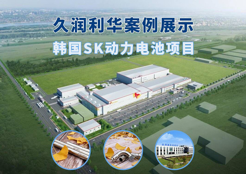 韓國SK動力電池項(xiàng)目